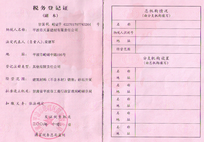 建材公司稅務登記證（國稅）