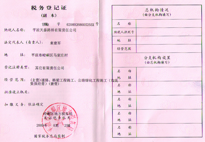 路橋公司稅務登記證（地稅） 