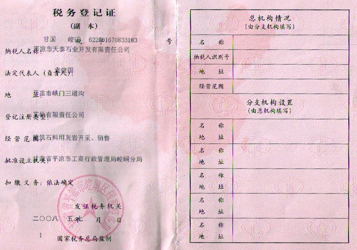 石業公司稅務登記證（國稅） 