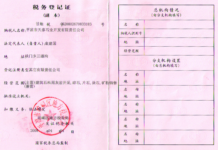 石業公司稅務登記證（地稅） 